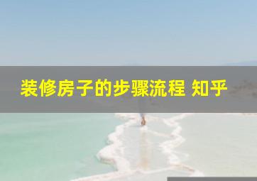 装修房子的步骤流程 知乎